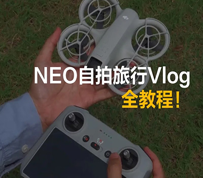 用大疆NEO如何自拍旅行vlog，全教程