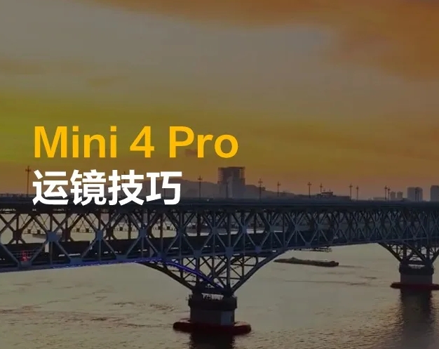 不会飞?不敢飞?大疆新手必备运镜技巧