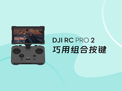 巧用 DJI RC Pro 2 组合按键